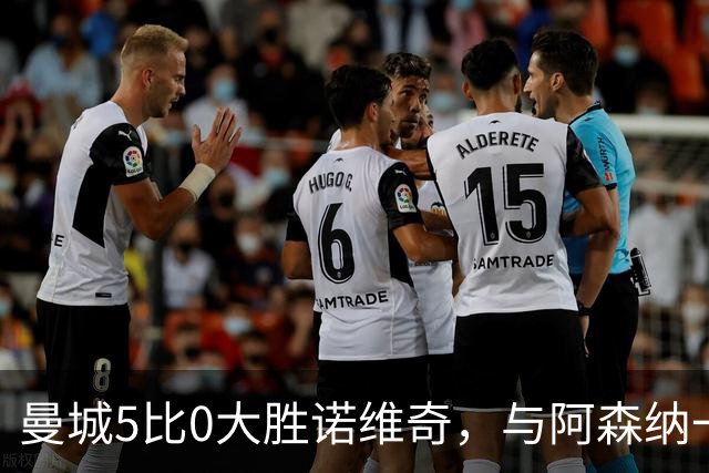 曼城5比0大胜诺维奇，与阿森纳一起展示雄厚实力