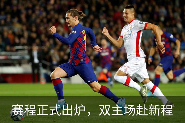 赛程正式出炉，双主场赴新程
