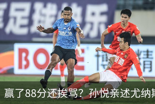 赢了88分还挨骂？孙悦亲述尤纳斯中场下死命令，唐正东两罚全丢，教练黑脸怒骂！